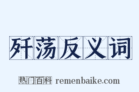 歼荡反义词是什么意思的图片